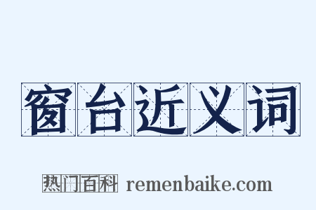 窗台近义词是什么意思的图片